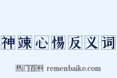 神竦心惕反义词是什么意思的图片